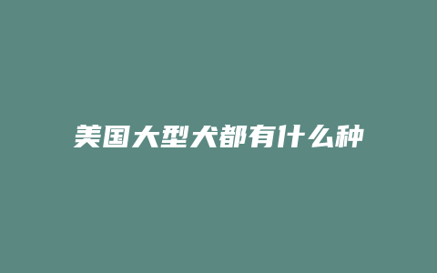 美国大型犬都有什么种