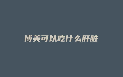 博美可以吃什么肝脏