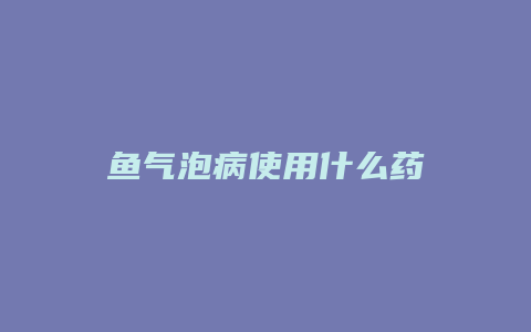 鱼气泡病使用什么药