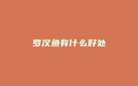 罗汉鱼有什么好处