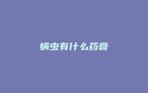 螨虫有什么药膏