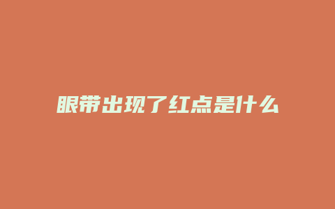 眼带出现了红点是什么情况