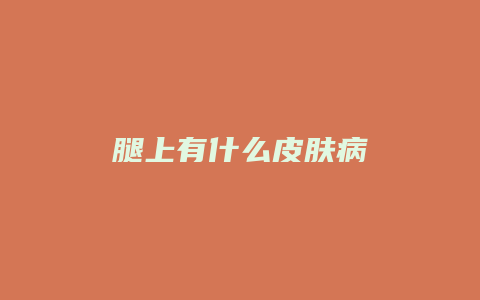 腿上有什么皮肤病