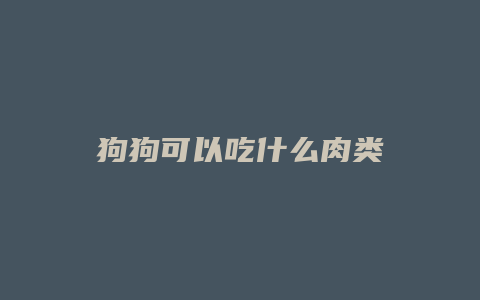 狗狗可以吃什么肉类