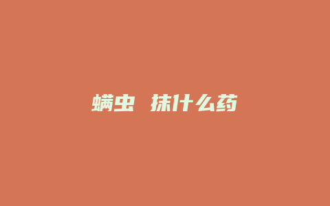 螨虫 抹什么药