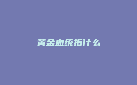 黄金血统指什么