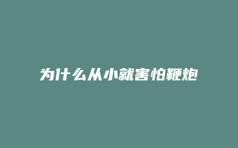 为什么从小就害怕鞭炮