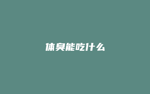 体臭能吃什么