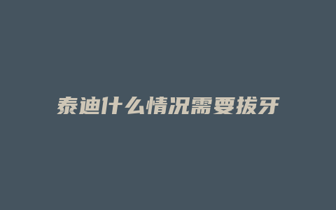 泰迪什么情况需要拔牙