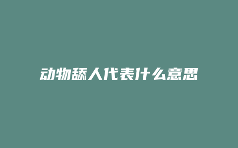 动物舔人代表什么意思