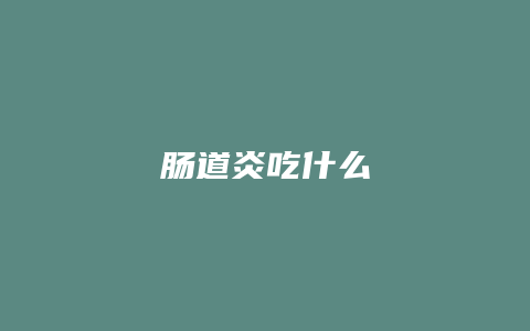 肠道炎吃什么