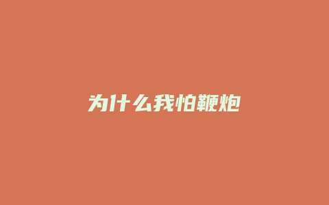 为什么我怕鞭炮