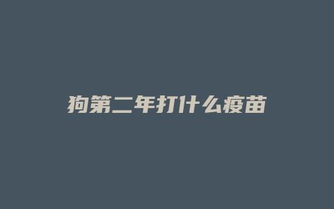 狗第二年打什么疫苗