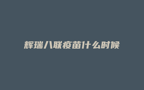 辉瑞八联疫苗什么时候进入中国的