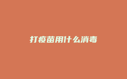 打疫苗用什么消毒