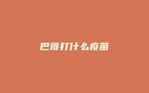 巴哥打什么疫苗