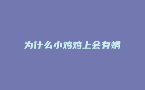 为什么小鸡鸡上会有螨虫