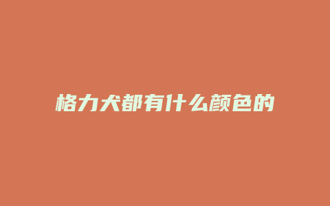 格力犬都有什么颜色的