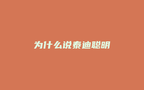 为什么说泰迪聪明