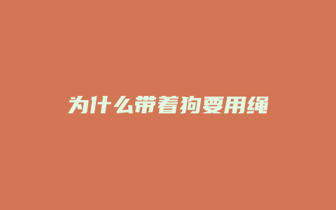 为什么带着狗要用绳