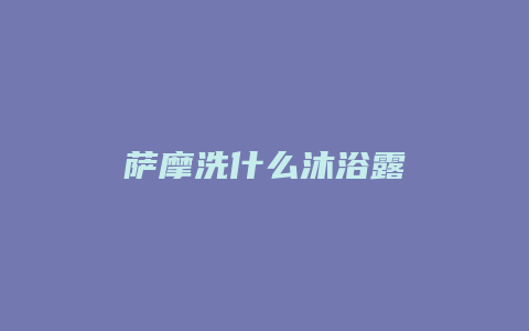 萨摩洗什么沐浴露