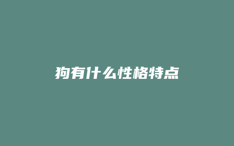 狗有什么性格特点