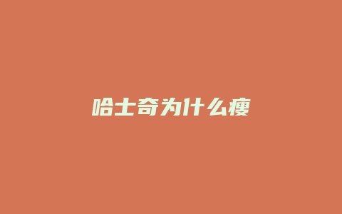 哈士奇为什么瘦