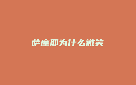 萨摩耶为什么微笑