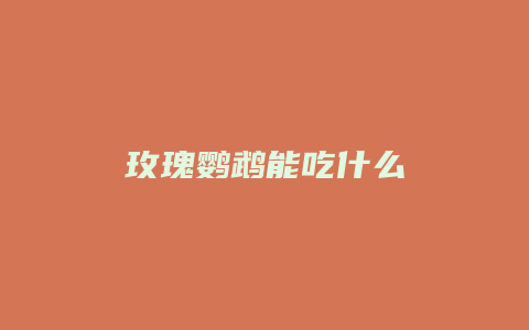 玫瑰鹦鹉能吃什么