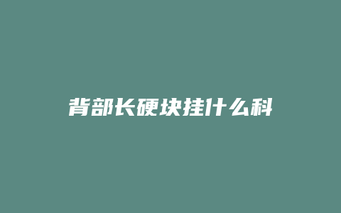 背部长硬块挂什么科