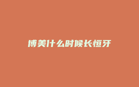 博美什么时候长恒牙