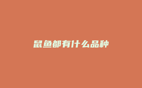 鼠鱼都有什么品种