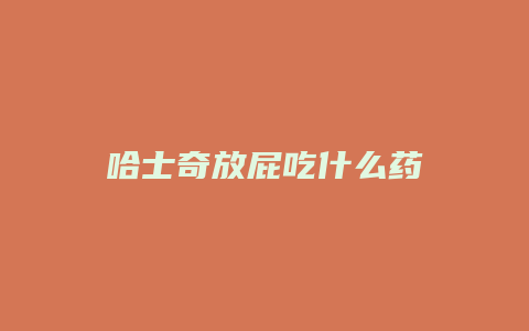 哈士奇放屁吃什么药