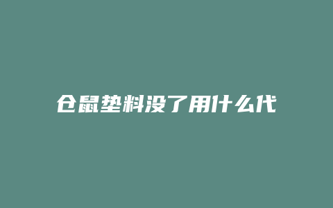 仓鼠垫料没了用什么代替