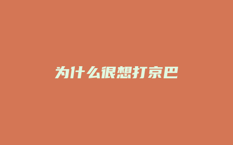 为什么很想打京巴