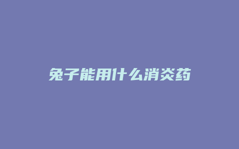 兔子能用什么消炎药