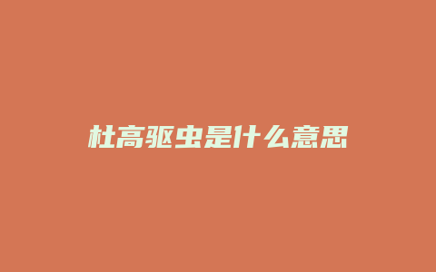 杜高驱虫是什么意思