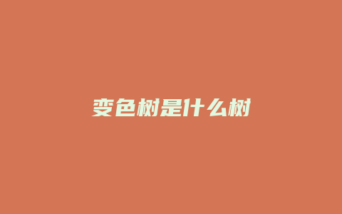 变色树是什么树