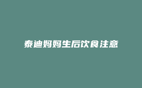 泰迪妈妈生后饮食注意什么