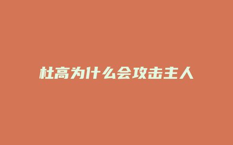 杜高为什么会攻击主人