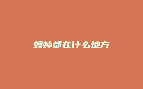 蟋蟀都在什么地方