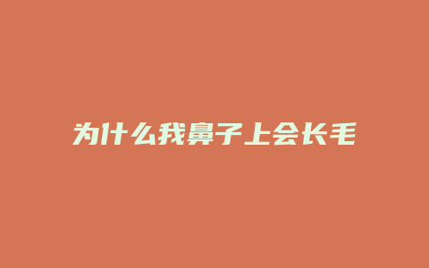 为什么我鼻子上会长毛