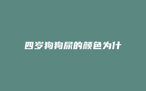 四岁狗狗尿的颜色为什么是绿色的