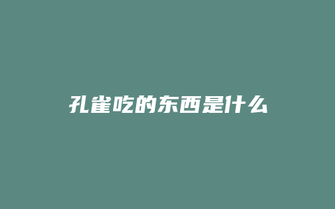 孔雀吃的东西是什么