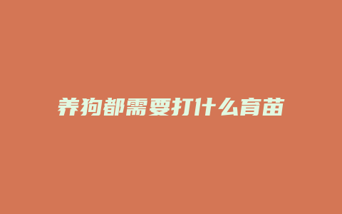 养狗都需要打什么育苗啊