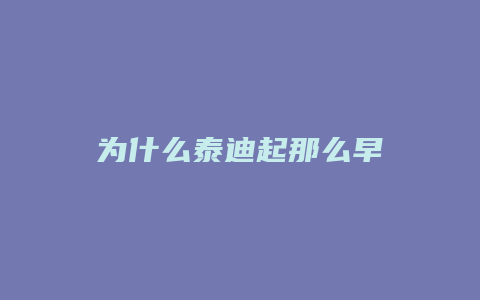 为什么泰迪起那么早