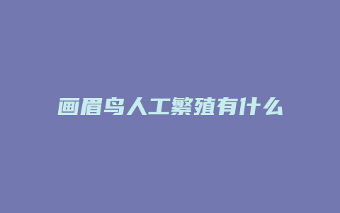 画眉鸟人工繁殖有什么毛色