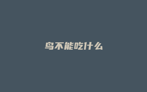 鸟不能吃什么