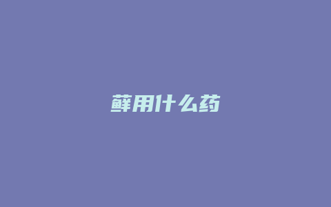 藓用什么药