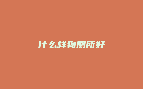 什么样狗厕所好